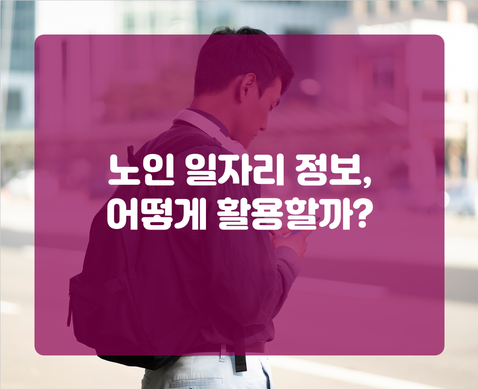 노인 일자리 정보, 어떻게 활용할까?