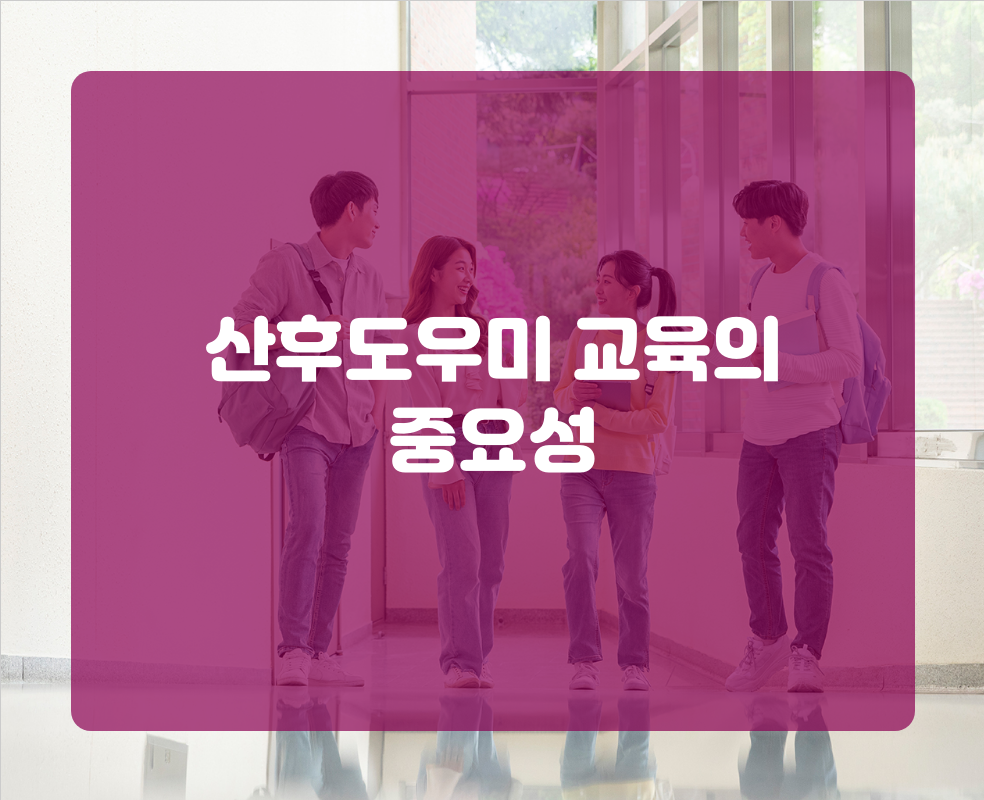 산후도우미 교육의 중요성