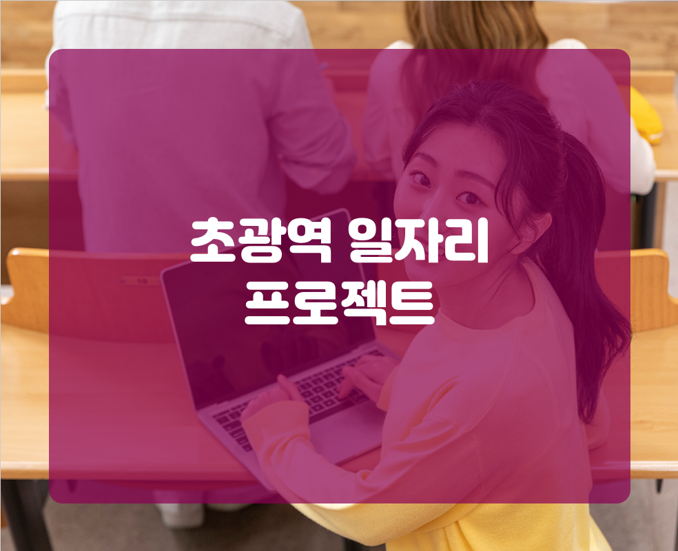 초광역 일자리 프로젝트
