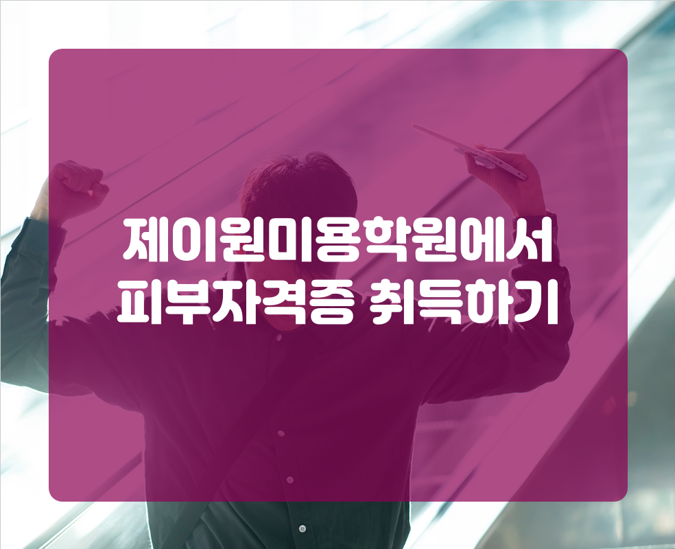 제이원미용학원에서 피부자격증 취득하기