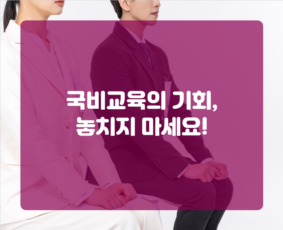 국비교육의 기회, 놓치지 마세요!