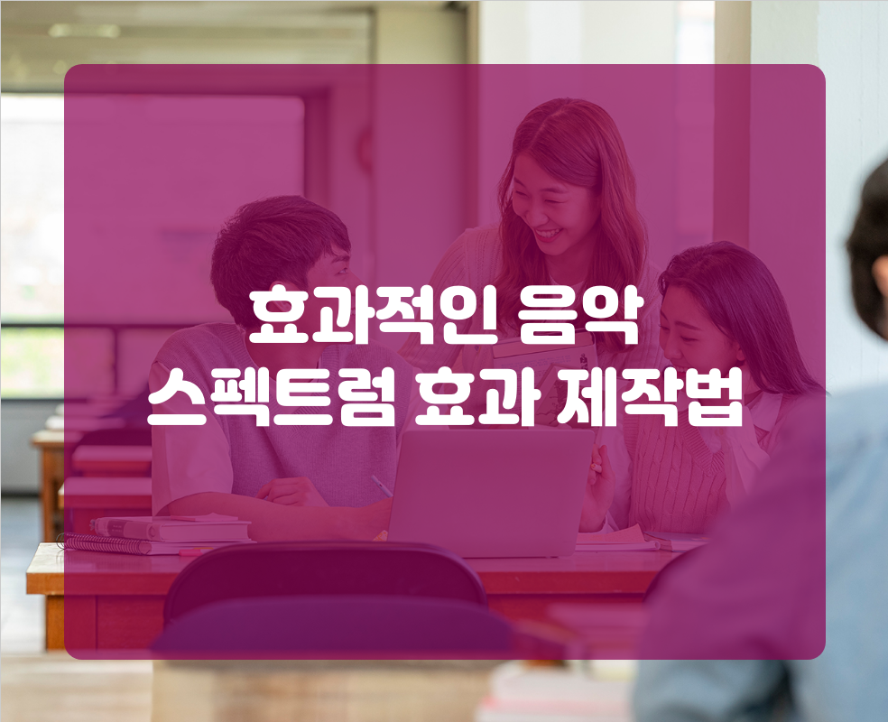 효과적인 음악 스펙트럼 효과 제작법