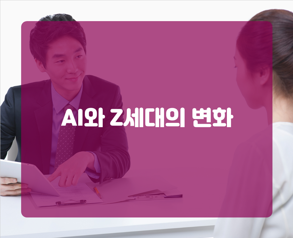 AI와 Z세대의 변화