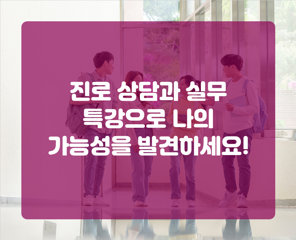 진로 상담과 실무 특강으로 나의 가능성을 발견하세요!