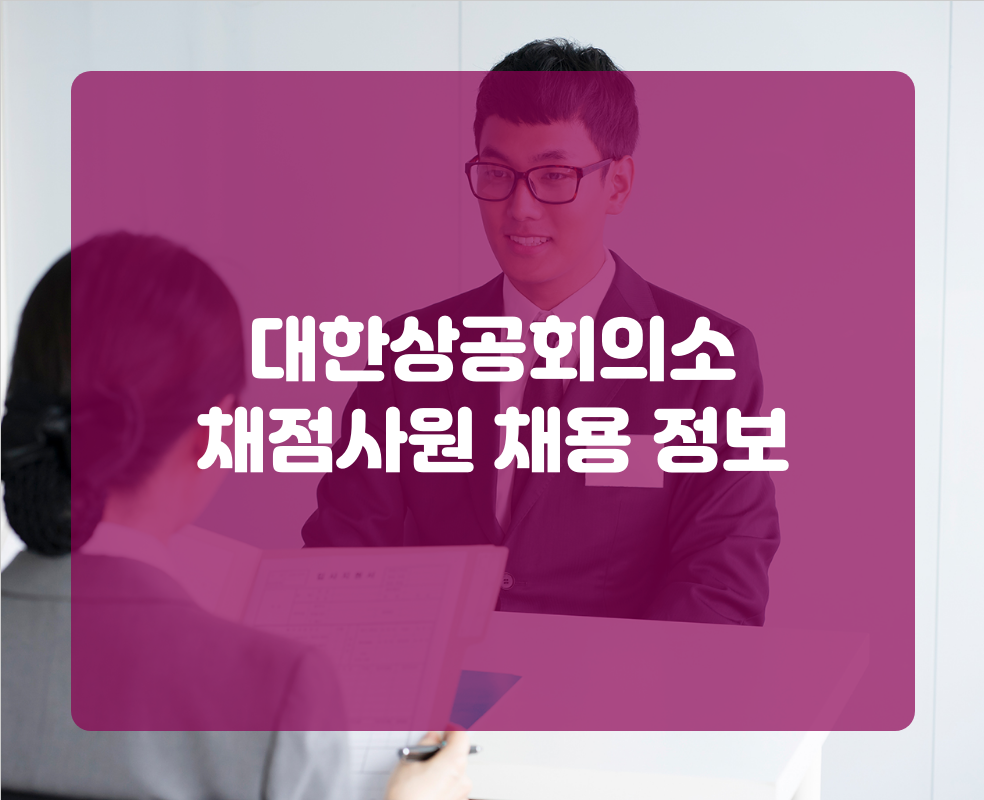 대한상공회의소 채점사원 채용 정보