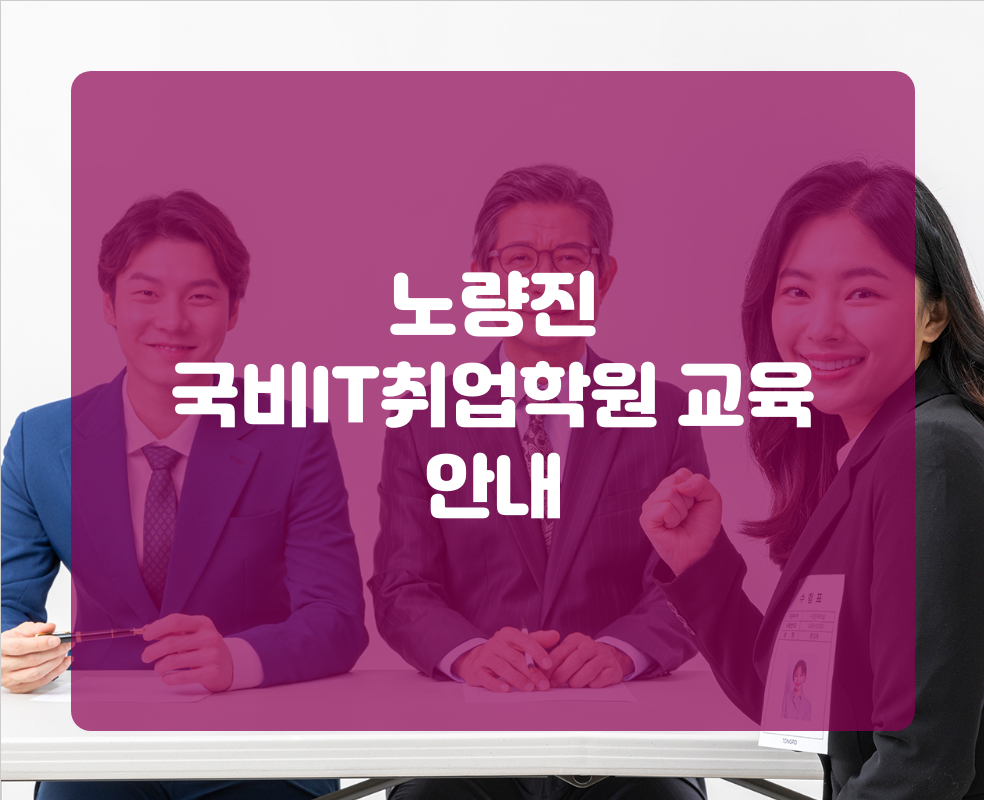 노량진 국비IT취업학원 교육 안내
