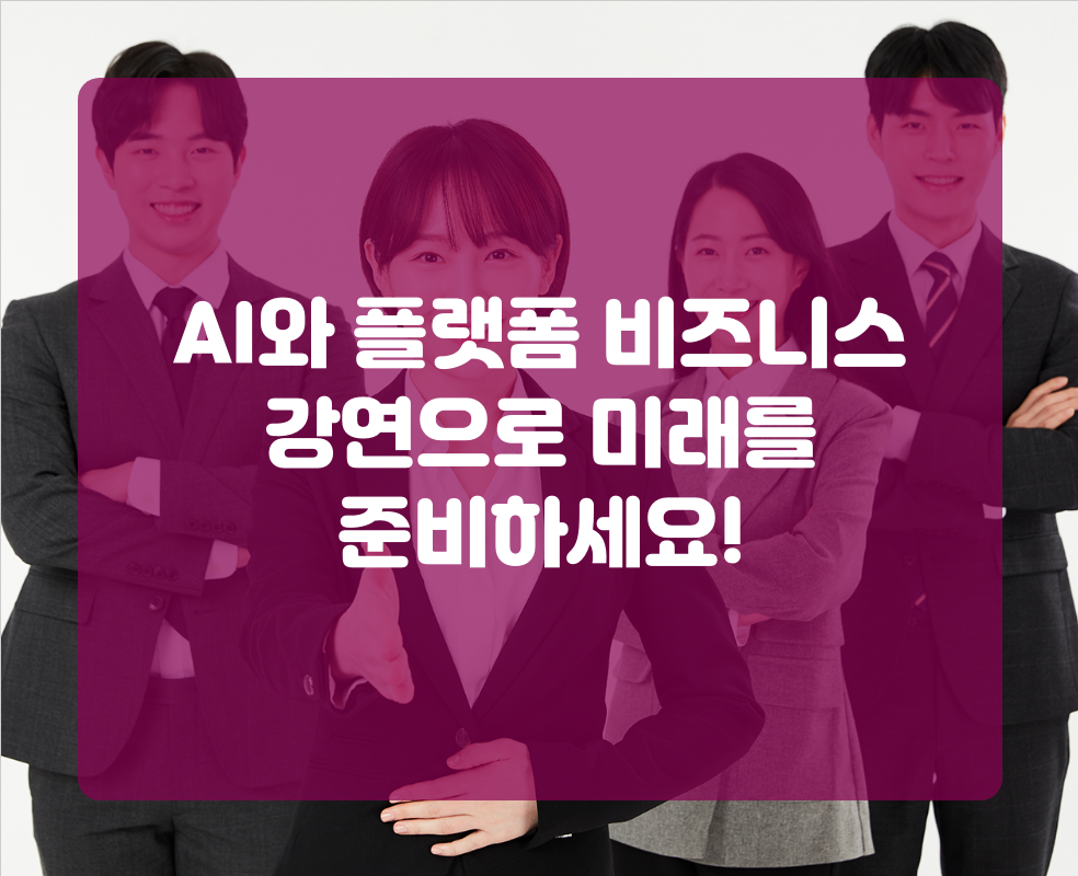 AI와 플랫폼 비즈니스 강연으로 미래를 준비하세요!